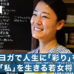 【増戸寿恵・前編】韓国料理と和食の融合の大人気店 / 私は家庭料理を高めてく / 悩んでた時期にインドへ自分探し / ヨガと出会って人生に転機 / 私の料理とヨガでみんなに「彩り」を