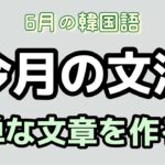 【韓国語講座】ハングルの発音変化と文法を勉強して韓国語で簡単な文章を作ってみましょう