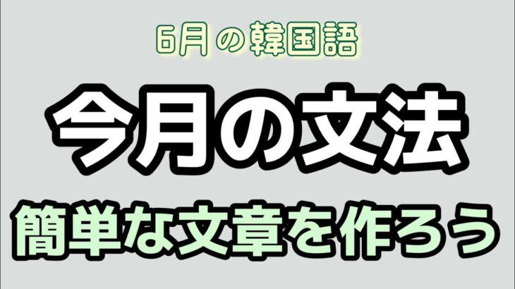 【韓国語講座】ハングルの発音変化と文法を勉強して韓国語で簡単な文章を作ってみましょう