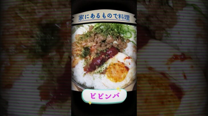 ビビンバ 家にあるもので料理