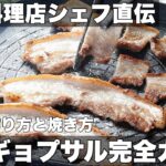 【サムギョプサル完全ガイド】プロ直伝！絶品サムギョプサルを美味しく作る秘訣を教えます