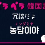 【ペラペラ韓国語】vol.1 〜丸暗記フレーズ集〜