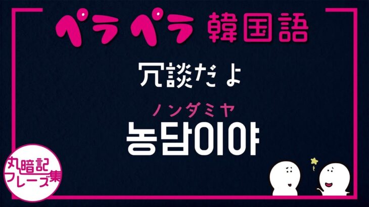 【ペラペラ韓国語】vol.1 〜丸暗記フレーズ集〜