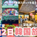 〔🇰🇷1泊2日韓国旅行〕2024年夏・最新版！渡韓歴25回のOLおすすめソウル旅行モデルコース✈️ | 聖水・漢南洞・安国 | 最新スポットを巡る女子旅vlog