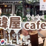 韓国カフェ巡り)仁寺洞にある韓屋カフェ！（韓国お茶や韓菓.コーヒー….）12時Open