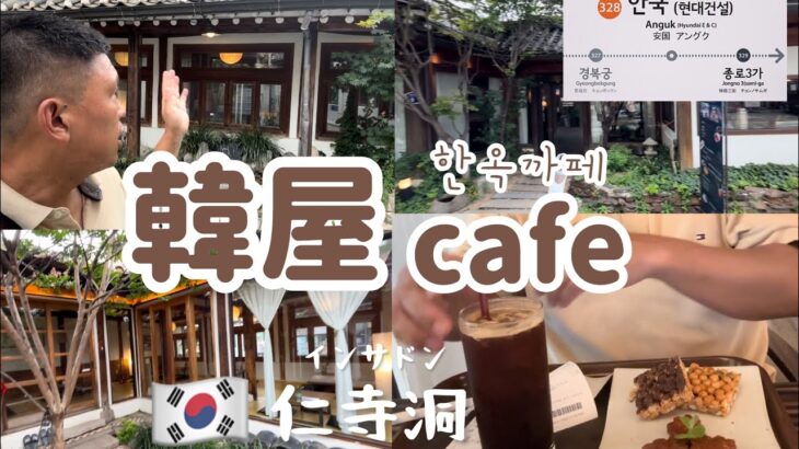 韓国カフェ巡り)仁寺洞にある韓屋カフェ！（韓国お茶や韓菓.コーヒー….）12時Open