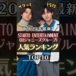 サクッと15秒【STARTO ENTERTAINMENT(旧ジャニーズグループ)】人気ランキング #ジャニーズ #startoentertainment #kingandprince