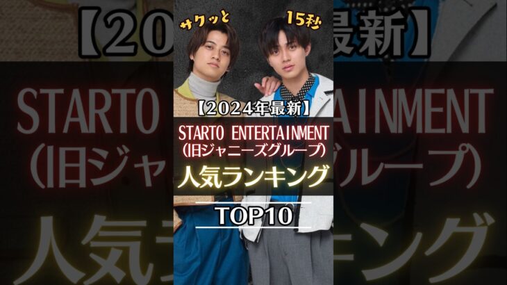 サクッと15秒【STARTO ENTERTAINMENT(旧ジャニーズグループ)】人気ランキング #ジャニーズ #startoentertainment #kingandprince