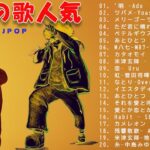 2024年 ヒット曲 ランキング💝🎁有名曲jpop メドレー 2024 – 邦楽 ランキング 最新 2024 💝🎁日本の歌 人気 2024 💝J-POP 最新曲ランキング 邦楽#lh2