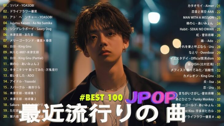 日本の歌 人気 2024✨✨ 有名曲jpop メドレー 🎼🎼🎼 音楽 ランキング 最新 2024 -J-POP 最新曲ランキング 邦楽 2024 💛