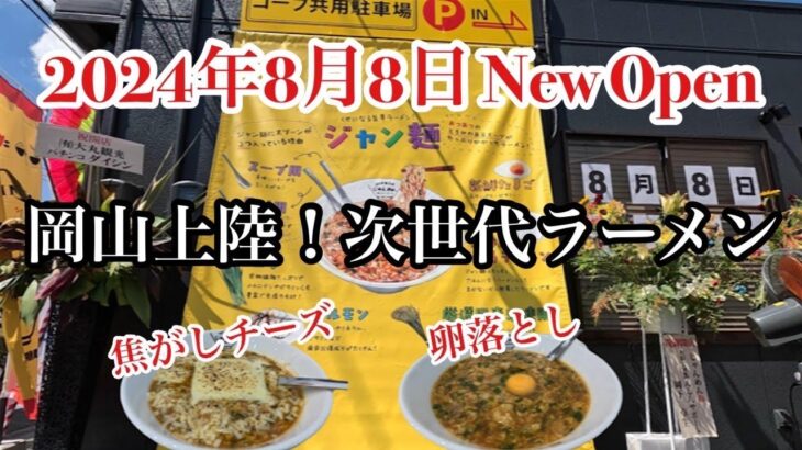 【岡山グルメ】岡山上陸！次世代ラーメン『じゃんめん岡山倉敷店』2024年8月8日ＮｅｗＯｐｅｎ！おすすめ新店