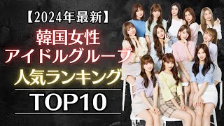 【2024年最新】韓国女性アイドルグループ人気ランキングTOP10