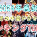 【2024年最新】おすすめ中国ドラマ人気ランキングTOP15！絶対ハマる宮廷時代劇＆現代劇