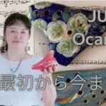 From Beginning Until Now  ドラマ「冬のソナタ」主題歌「最初から今まで」ocarina オカリナ演奏