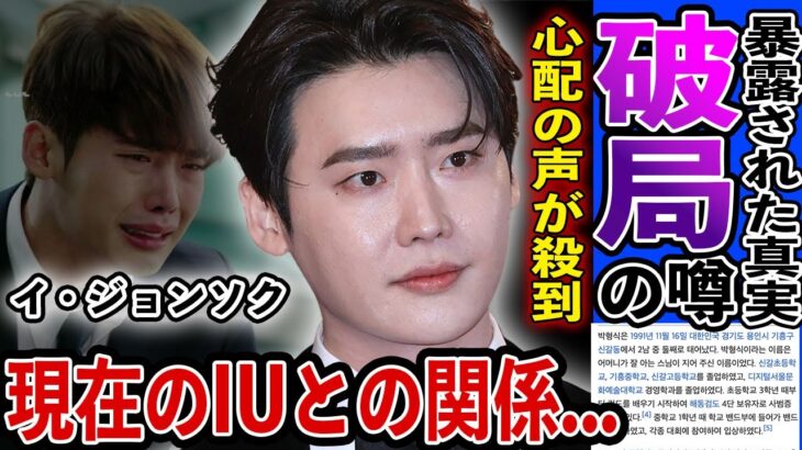 [衝撃] イ・ジョンソク IUとの破局の真相に一同驚きを隠せない…『ロマンスは別冊付録』で大活躍俳優の現在に心配の声が殺到…目撃された●●を暴露…現在のIUとの本当の関係に一同驚愕…