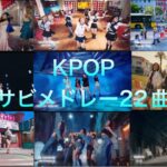 KPOPヒット曲サビメドレー22曲