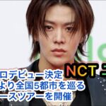 NCT ユウタ、日本でソロデビュー決定！10月5日より全国5都市を巡るショーケースツアーを開催