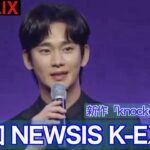 韓ドラ研究所番外編【NEWSIS K EXPO】キムスヒョンさん受賞記念動画！