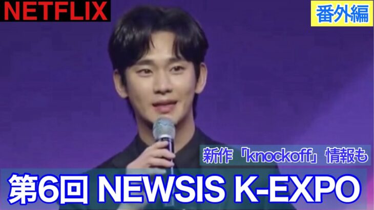 韓ドラ研究所番外編【NEWSIS K EXPO】キムスヒョンさん受賞記念動画！