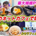 【PC방モッパンvlog】韓国のネットカフェ（PCバン）で韓国料理を爆食🇰🇷 サムギョプサル、ラーメン、トンカツ｜ルセラフィムも来たネットカフェLoL PARK（ロルパーク）