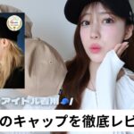 【Qoo10】韓国アイドル着用の大人気Varzarキャップを3色徹底レビュー‼️