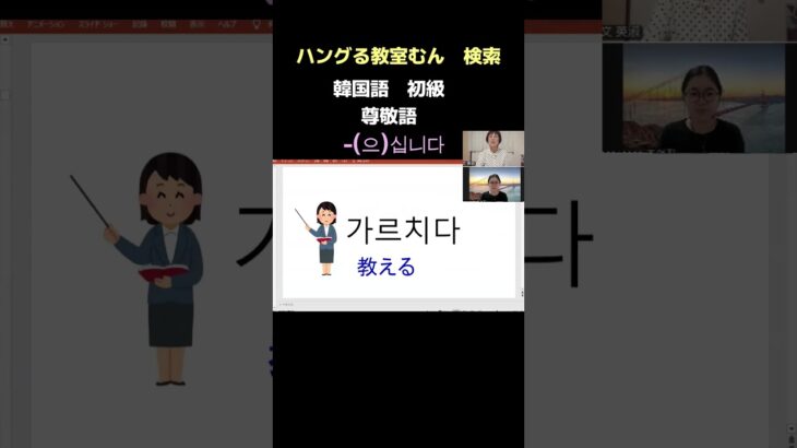 生野区鶴橋　韓国語教室　初級　安心の動画学習サポート　尊敬語　　#Shorts