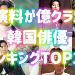 出演料が億クラスの韓国俳優ランキングTOP14【2024年9月最新版】！キム・スヒョン、コン・ユ、ソン・ジュンギ、イ・ジョンソク、ヒョンビン？1位に選ばれたのは…!?