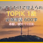 耳にするだけで覚えられる韓国語TOPIK 1級必須語彙 600字 (11/12) #韓国語勉強 #韓国語単語