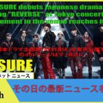 TREASURE、日本ドラマ主題歌「REVERSE」を東京公演で初披露！会場のボルテージはマックスに