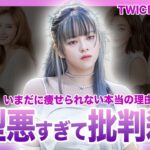 【衝撃】TWICEジョンヨンがいまだに痩せられない本当の理由…アイドルとして健康管理がなっていないと批判殺到される現在…JYP所属の人気グループメンバーの現在の彼氏に驚きを隠せない！！