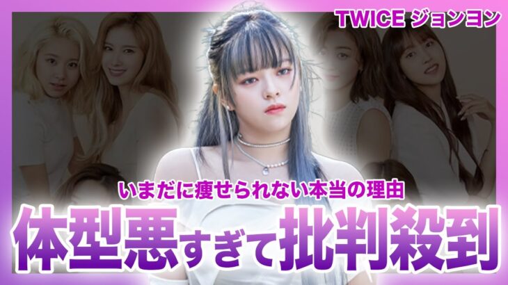 【衝撃】TWICEジョンヨンがいまだに痩せられない本当の理由…アイドルとして健康管理がなっていないと批判殺到される現在…JYP所属の人気グループメンバーの現在の彼氏に驚きを隠せない！！