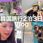 【Vlog】家族で韓国旅行行ったら、楽しすぎて大散財💦