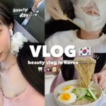 【Vlog】韓国で本気の美容vlog🧖🏻‍♀️🇰🇷過去一番美容クリニックを巡った美容モチベ爆上がりの一週間✨肌管理/歯の治療/K-POPエクステ💇🏻‍♀️💕