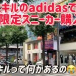 【カロスキル🇰🇷】adidasで韓国限定のスニーカー買ってみたけど、日本語通じなくてワロタ【お買い物🛍】