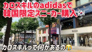 【カロスキル🇰🇷】adidasで韓国限定のスニーカー買ってみたけど、日本語通じなくてワロタ【お買い物🛍】