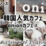 韓国カフェ巡り) 流行りの聖水洞（ソンス）onion(オニオン)カフェ② 店内/パン種類/おすすめなど