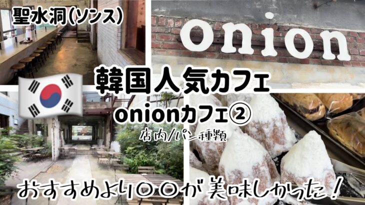 韓国カフェ巡り) 流行りの聖水洞（ソンス）onion(オニオン)カフェ② 店内/パン種類/おすすめなど