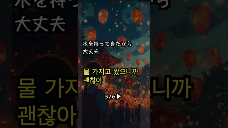 【韓国語聞き流し】夏祭り②#shorts #韓国語 #韓国語リスニング