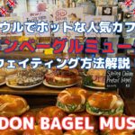 sub【韓国旅行 カフェ情報】LONDON BAGEL MUSEUM | ロンドンベーグルミュージアム ウェイティング方法解説 | CATCH TABLE アプリ情報も！