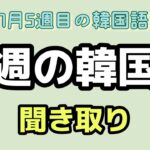 【韓国語講座①⑤】 韓国語の発音を聞いてパダスギ・聞き取りテストをやってみましょう