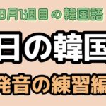 【韓国語講座①⑦」　韓国語の発音の練習をしてみましょう