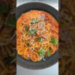 韓国で人気のロゼ🌹今回はロゼソースのパスタを作ります🍝唐辛子やコチュジャンは辛口を使うのもおすすめです✨