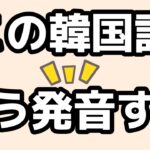 【韓国語講座①⑧】　母音、二重母音の発音のコツ！を掴み、単語を覚えましょう