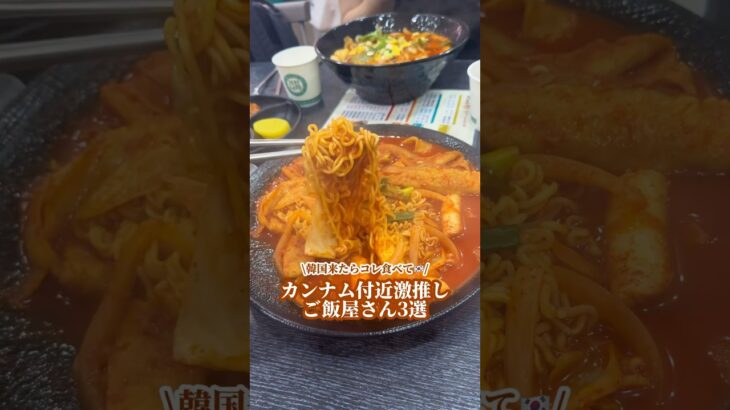 韓国来たらこれ食べて🇰🇷#韓国 #韓国料理 #韓国旅行 #韓国グルメ