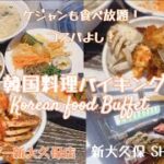 [新大久保]カンジャンケジャンも食べ放題！コスパよしな韓国料理バイキング！ジョウンデー新大久保店