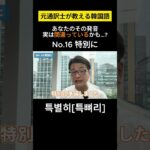 【韓国語/発音変化】元通訳士が教える瞬発力の身につけ方#ハングル #ハングル講座 #韓国語 #韓国語単語 #韓国語会話