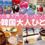 韓国大人ひとり旅🇰🇷夜の東大門ショッピング🛍️激安コスメ通り＆東大門アクセサリー♡トレンドアイテムもいっぱい