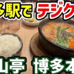 福岡で本場韓国料理🇰🇷博多駅前 釜山亭