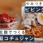 【おうちで韓国料理】超簡単！生麹で作る自家製コチュジャン！＆そうめんと鰹節で作る夏の定番”ビビングクス”！