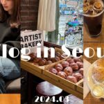 ［韓国vlog］韓国プチひとり旅🇰🇷安国のベーカリーカフェ巡り🥐🥯☕️美容クリニックでほくろとり💉LONDON BAGLE/ARTIST BAKERY